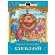 СказкиМалышам(Умка)(о) Чуковский К. И. Бармалей