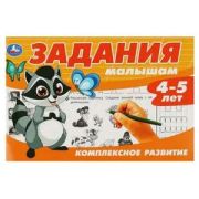 ЗаданияМалышам Комплексное развитие 4-5 лет