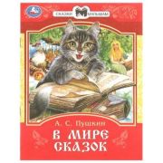 СказкиМалышам(Умка)(о) Пушкин А.С. В мире сказок