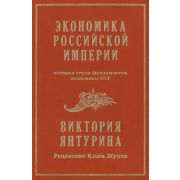 Экономика Российской империи. Янтурина В. Р. Под редакцией Клима Жукова