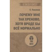 #экопокет Почему мне так хреново, хотя вроде бы всё нормально (Павлова Е. С.)