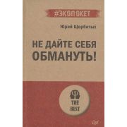 #экопокет Не дайте себя обмануть! (Щербатых Ю. В.)