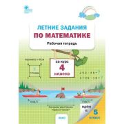 РабТетради(Вако)  4кл. Летние задания по математике (Ульянова Н.С.;М:Вако,23)