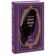ВечныеИстории Уайльд О. Портрет Дориана Грея