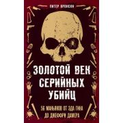 ПортретПсихопата Золотой век серийных убийц 56 маньяков от Эда Гина до Джеффри Дамера (Вронски П.)