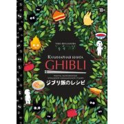 Кулинария_КнПоКультВселенным Кулинарная книга Ghibli Рецепты,вдохновленные легендарной анимационной