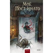 ТаинственныеИсторииИзГабена Торин В. Мое пост-имаго