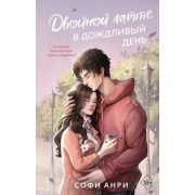 Freedom(тв) Анри С. Двойной латте в дождливый день [Кн. 1]