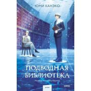 Роман(МИФ) Юми Канеко. Подводная библиотека