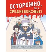 Историонавты(о) Осторожно,ты в... Средневековье!