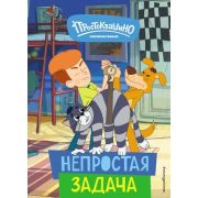 Союзмультфильм_НовоеПростоквашино Непростая задача