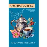 ЖеланиеЖенщины-мини2 Мартова Л. Танец кружевных балерин