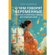 СекретыУмныхРодителей О чем говорят беременные Простые и понятные советы д/будущих мам (Литвиненко А
