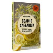 СохраняемУрожай_Заготовки Солоно хлебавши Заготовки,которые вы еще не пробовали (Волкова А.П.)