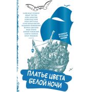 ВлюбленныеВПоэзию Платье цвета белой ночи (Ахматова А./Маршак С./Окуджава Б.и др.)