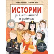 ВеликиеИсторииДляДетей Истории для мальчиков и девочек (Зартайская И.,Чупин А.А.)