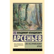 Эксклюзив_РуссКлассика-мини Арсеньев В.К. По Уссурийскому краю