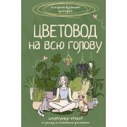 ЗеленаяАкадемия(тв) Цветовод на всю голову Шпаргалка-трекер по уходу за комнатными растениями (Кузне