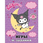 Кн.накл(АСТ) Kuromi Игры и задания