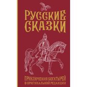 КоллекцияФольклора[подарочное изд.] Левшин В.А. Русские сказки Приключения богатырей в оригинальной