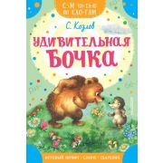 СамЧитаюПоСлогам Козлов С.Г. Удивительная бочка