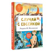 ЛучшаяДетскаяКн Горький М. Случай с Евсейкой (худ.Молоканов Ю.)