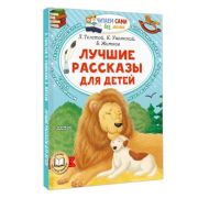 ЧитаемСамиБезМамы Толстой Л.Н. Лучшие рассказы для детей