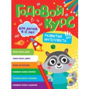 ГодовойСбЗаданий Годовой курс развития интеллекта Д/детей 4-5 лет