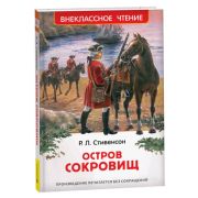 ВнеклассноеЧтение(Росмэн) Стивенсон Р.Л. Остров сокровищ