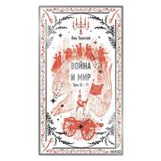 ВечныеИстории Толстой Л.Н. Война и мир в 2кн. Кн. 2 Т. 3,4