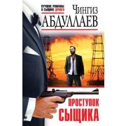 ЛучшиеРоманыОСыщикеДронго-мини Абдуллаев Ч.А. Проступок сыщика