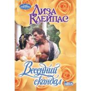 Очарование-мини Клейпас Л. Весенний скандал
