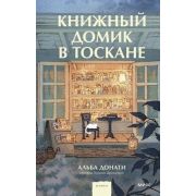 Роман(МИФ) Донати А. Книжный домик в Тоскане