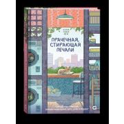 ХорошееНастроение_АзиатскийРоман Ким Чжи Юн. Прачечная,стирающая печали