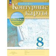 У. Контур.карты  8кл. География [нов.границы] (М:Пр.24) РГО