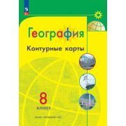 У. Контур.карты  8кл. География [нов.границы] (Матвеев А.В.М:Пр.24) (Полярная звезда) [ФП22]