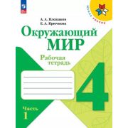 У.  4кл.  ШкРоссии Окруж.мир Раб.тет. 2тт (Плешаков А.А.,Крючкова Е.А.;М:Пр.24) Изд.14-е,стереотип.[