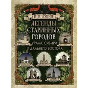 Легенды старинных городов Урала,Сибири и Дальнего Востока (Лукин Е.В.)