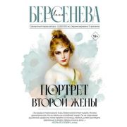 ФамильныеЦенности-мини Берсенева А. Портрет второй жены