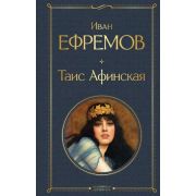 ВсемирнаяЛитература2 Ефремов И.А. Таис Афинская