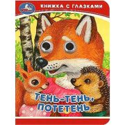 Кн.карт(Умка)  КнСГлазками_А6 Тень-тень,потетень