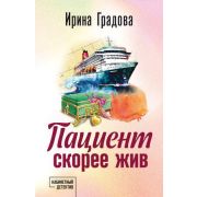 КабинетныйДетектив-мини2 Градова И. Пациент скорее жив