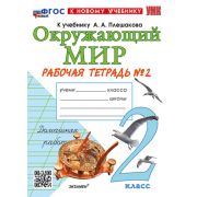 УМК   2кл. Окруж.мир Раб.тет. № 2 к уч.А.А.Плешакова [нов.ФГОС;к нов.уч.] (Соколова Н.А.;М:Экзамен,2