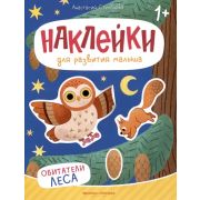 Наклейки для развития малыша 1+ Обитатели леса: книжка с наклейками. - Изд. 2-е (Степанова А.М.)