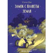 Ива Е. Замок с планеты Земля