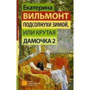 ГормонСчастья Вильмонт Е.Н. Подсолнухи зимой, или Крутая дамочка 2