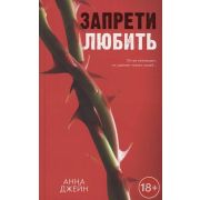Джейн А.(тв) Запрети любить