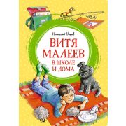 ЯркаяЛенточка Носов Н. Витя Малеев в школе и дома