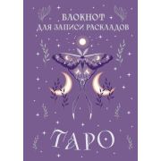 _Блокноты(Эксмо) Блокнот д/записи раскладов Таро (сиреневый) [А5;72л.]