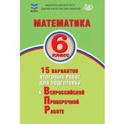 ВПР(Интеллект-Центр) Математика 6кл. 15 вариантов итоговых работ (Виноградова О.А.,Коновалов Е.А.;М
